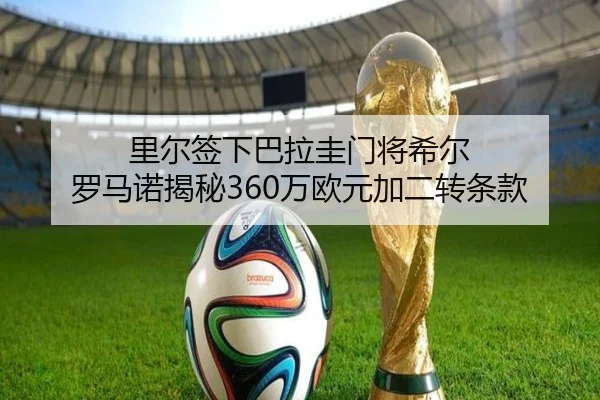 里尔签下巴拉圭门将希尔 罗马诺揭秘360万欧元加二转条款