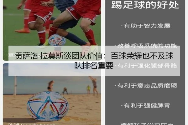 贡萨洛·拉莫斯谈团队价值：百球荣耀也不及球队排名重要